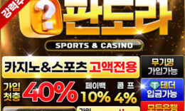 판도라벳|먹튀폴리스추천|보증업체-보증금8억 0 (0)