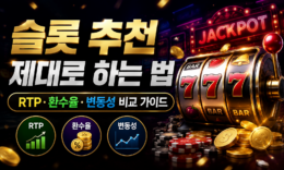 슬롯 추천 제대로 하는 법 | RTP·환수율·변동성 비교 가이드 0 (0)