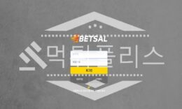 토토 신규사이트 뱃살 신규 BET-SAL.COM 사설스포츠 먹튀폴리스 2.2 (14)
