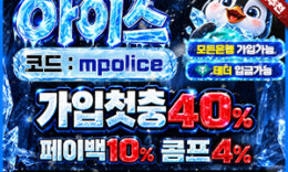 아이스 주소 | 먹튀폴리스 | 보증업체 보증금 5억원 0 (0)