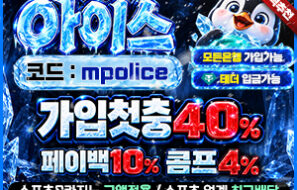 아이스 주소 | 먹튀폴리스 | 보증업체 보증금 5억원