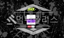 신규사이트 JACK 신규 JACK-990.COM 스포츠토토 먹튀폴리스 2.5 (24)
