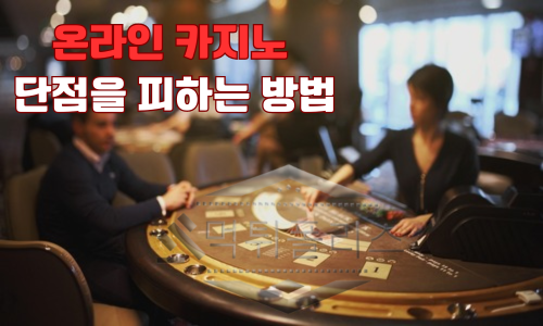 온라인 카지노 단점을 피하는 방법