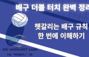 배구 더블 터치 완벽 정리 — 헷갈리는 배구 규칙 한 번에 이해하기