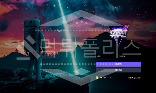 우주인 신규사이느