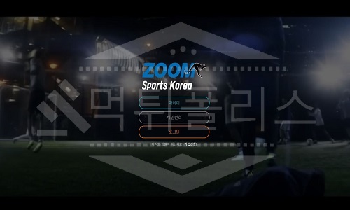 줌스포츠 신규사이트 먹튀폴리스에서 토토사이트 스포츠토토 먹튀검증중
