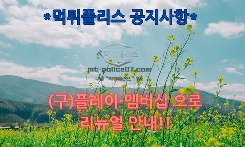 (구)플레이-멤버십으로 리뉴얼 안내!!