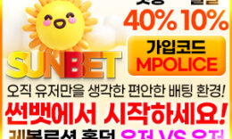 눈 부신 태양의 맛 먹튀폴리스 안전놀이터  [썬벳] 입점 완료! – 보증금 3억원 예치 0 (0)