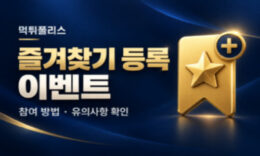 (EVENT) 먹튀폴리스 즐겨찾기 등록 이벤트 안내 ! 0 (0)