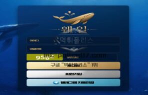 신규사이트 웨일 먹튀검증 결과