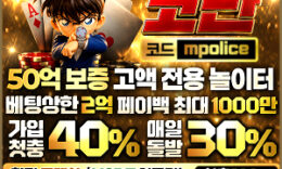 코난 토토사이트-1억 보증금 예치! 검증되고 안전한 베팅! 미래에서 온 코난!! 0 (0)
