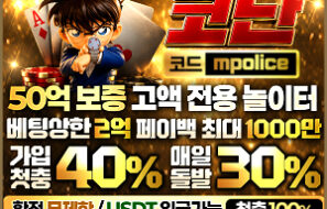 코난 토토사이트-1억 보증금 예치! 검증되고 안전한 베팅! 미래에서 온 코난!!