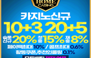 안전이 보장된 홈카지노(Home Casino)먹튀폴리스에서 즐겨보시기 바랍니다. 보증금 5억원 예치