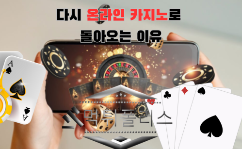 온라인 카지노로 돌아오는 이유
