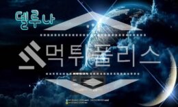 토토 신규사이트 델루나 신규 RU-2000.COM 사설스포츠 먹튀폴리스 2.2 (25)
