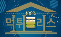 토토 신규사이트 100% 신규 YH1507.COM 스포츠토토 먹튀폴리스 3.2 (41)