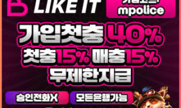 프리미엄 메이저놀이터, 라이크잇 – 보증금 2억 예치 0 (0)