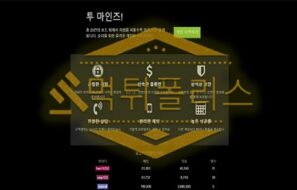 토토 신규사이트 투마인즈 신규 TUS-199.COM 사설스포츠 먹튀폴리스