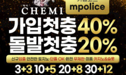 케미 토토(Chemi) –  먹튀폴리스 검증 안전놀이터 메이저사이트[보증금 5천만원] 0 (0)