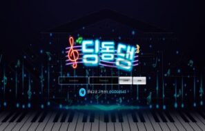 딩동댕 토토 신규사이트 먹튀 가능성 조사중