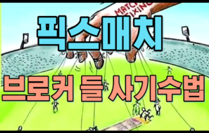 반드시 알고 있어야할 픽스매치 (조작경기) 브로커 들의 사기수법