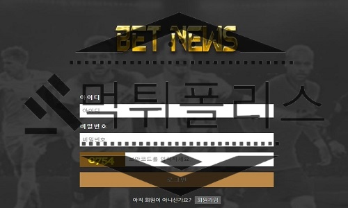 BETNEWS 신규사이트