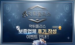 (EVENT) 먹튀폴리스 보증업체 후기작성 이벤트 안내 ! 0 (0)