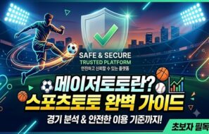 메이저토토 의미와 특징, 주의해야 할 위험성