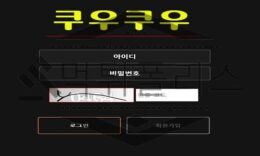 쿠우쿠우 핑계를 일삼아 시간지연을해 환전거부하는 악질 먹튀사이트 0 (0)