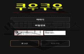 쿠우쿠우 핑계를 일삼아 시간지연을해 환전거부하는 악질 먹튀사이트