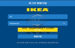 이케아 토토 신규사이트 세계 1등 가구 브랜드의 유명세를 교묘히 이용하는지 감시 중