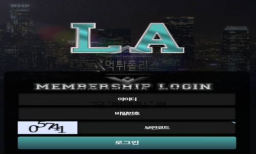LA 토토 신규사이트 도시 이름을 인지 뭔지 알 수 없이 모호한 게 콘셉트인지 문의 중