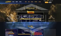 꼭대기 신규사이트 먹튀폴리스에서 토토사이트 스포츠토토 먹튀검증중 1.3 (12)