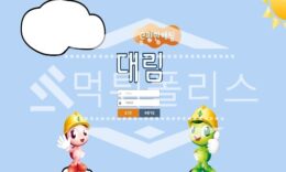 신규사이트 대림 신규 DL-555.COM 스포츠토토 먹튀폴리스 2.6 (21)