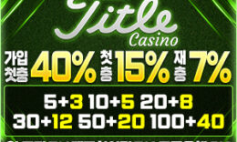 타이틀 카지노(titlecasino) 먹튀폴리스 카지노 보증 – 보증금 5억원 예치 0 (0)