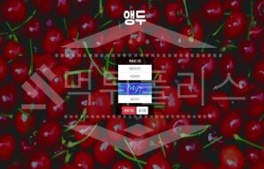신규사이트 앵두 먹튀폴리스에서 토토사이트 먹튀검증 먹튀확인중