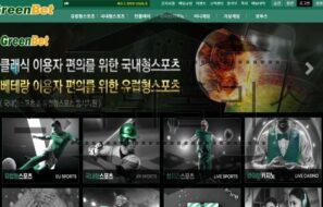 그린벳 토토 신규사이트 먹튀검증 먹튀폴리스