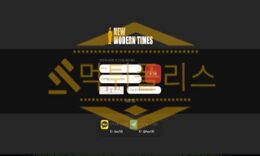 신규사이트 모던타임즈 신규 MOD911.COM 스포츠토토 먹튀폴리스 3 (22)