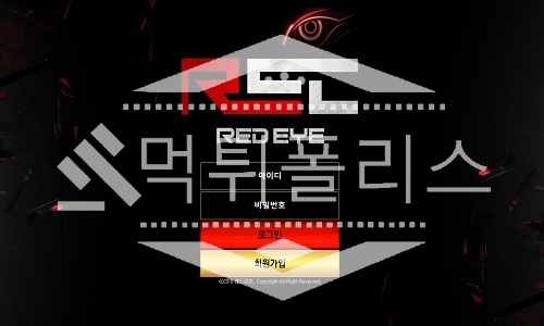 레드아이 신규사이트