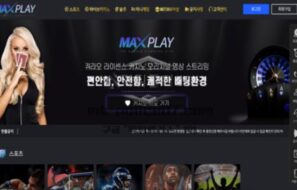 맥스플레이 토토 신규사이트 사기당하기 딱 좋은 사이트인지 검토 중