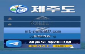 제주도 토토 신규사이트 제주도가 뭐와 연관이 있길래 궁금해서 문의 중