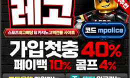 [레고벳]먹튀폴리스 추천 메이저 안전놀이터 – 보증금 3억 예치완료 0 (0)