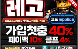 [레고벳]먹튀폴리스 추천 메이저 안전놀이터 – 보증금 3억 예치완료