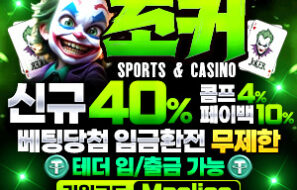 조커토토 |안전놀이터| 메이저사이트| 먹튀폴리스추천-보증금 3억원