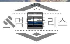 다이브 토토 신규사이트 먹튀검증 먹튀폴리스