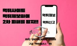 먹튀제보 및 먹튀검증이 선택이 아닌 필수인 이유!! 4.5 (43)