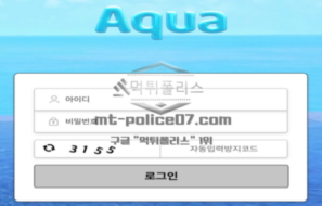 아쿠아 신규사이트 라틴어로 물을 뜻하는 것처럼 순수한 물과 같이 순수한 놀이터인지 확인 중