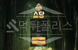 신규사이트 쇼당 먹튀폴리스에서 토토사이트 토토 먹튀 먹튀검증 먹튀확인중