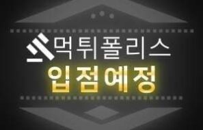 입점예정