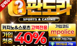 먹튀폴리스 제휴 판도라벳 –테더 입금 지원 메이저 안전한 놀이터 0 (0)